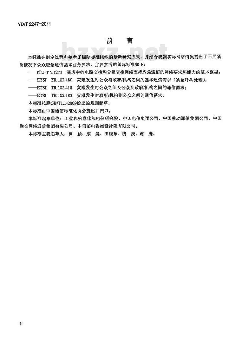 YD/T 2247-2011 不同紧急情况下公众应急通信基本业务要求