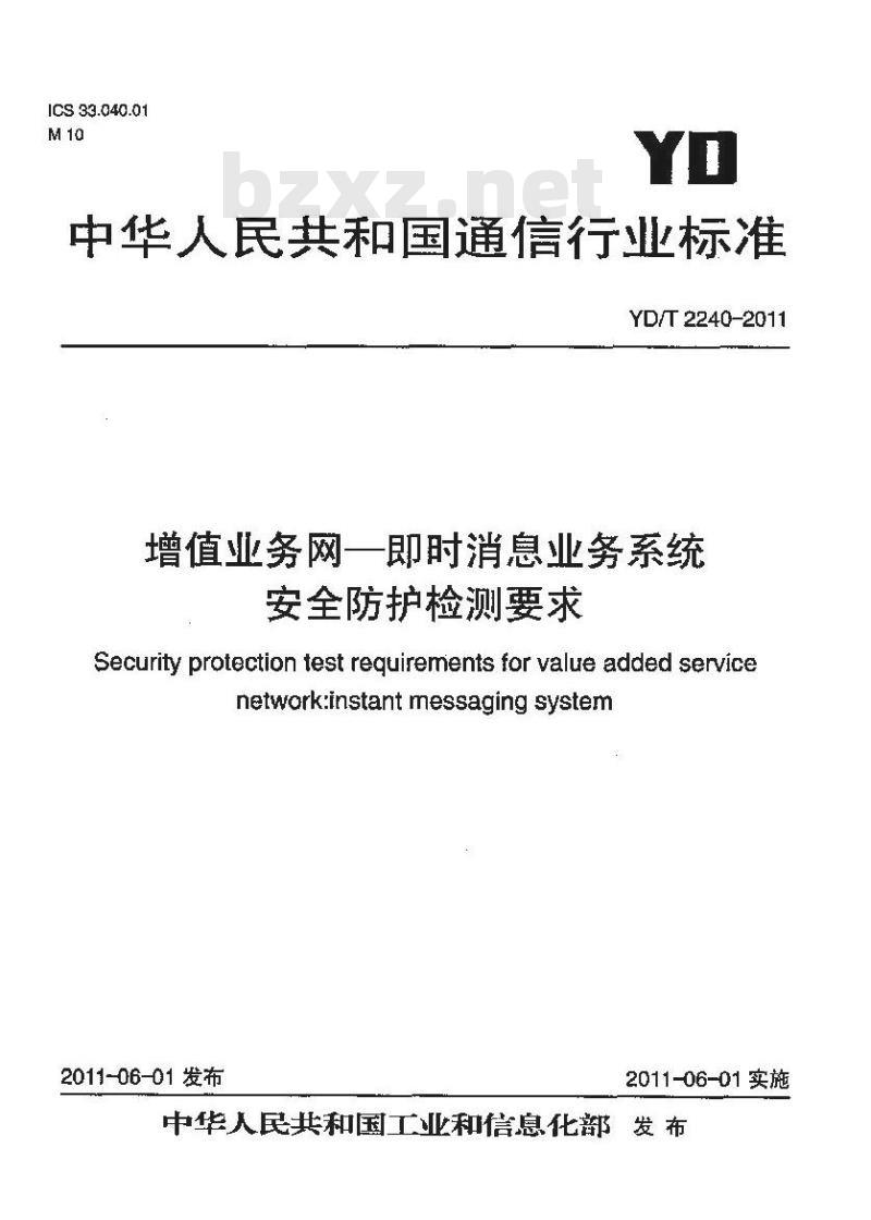 YD/T 2240-2011 增值业务网--即时消息业务系统安全防护检测要求