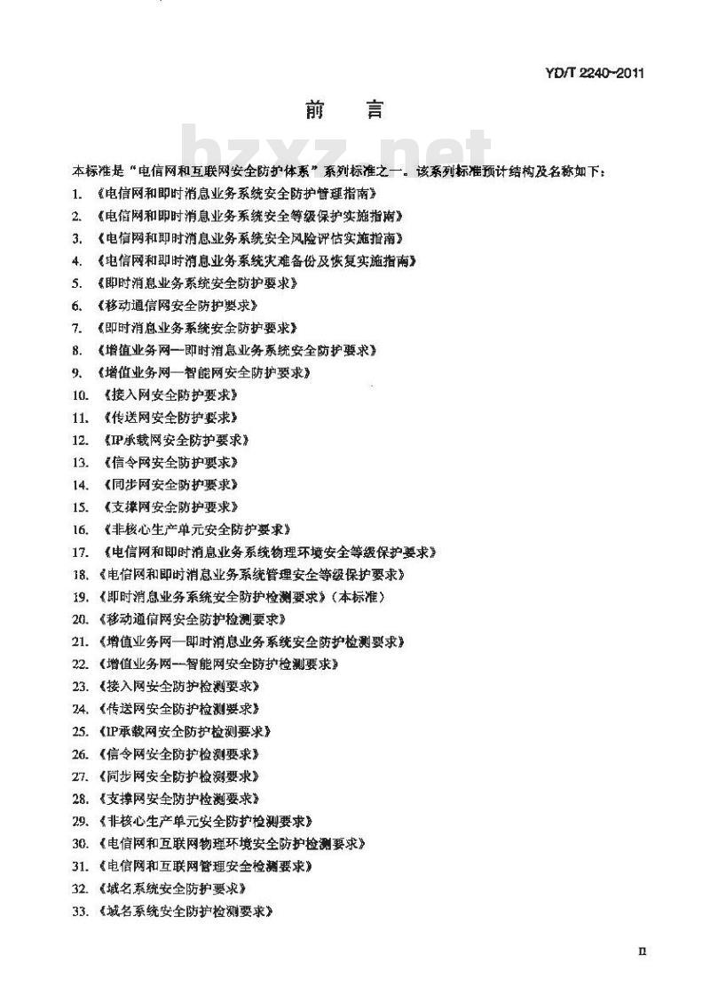 YD/T 2240-2011 增值业务网--即时消息业务系统安全防护检测要求