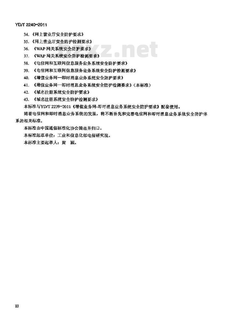 YD/T 2240-2011 增值业务网--即时消息业务系统安全防护检测要求