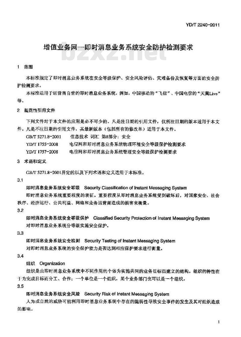 YD/T 2240-2011 增值业务网--即时消息业务系统安全防护检测要求