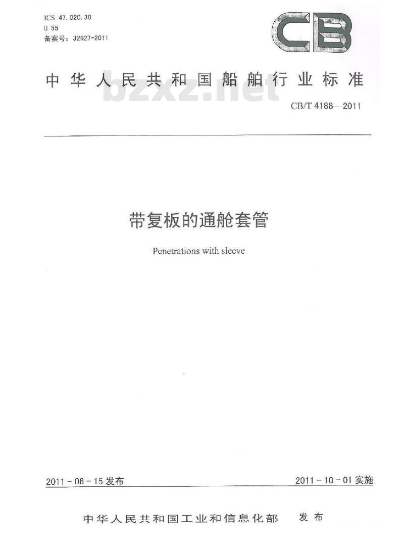 CB/T 4188-2011 带复板的通舱套管