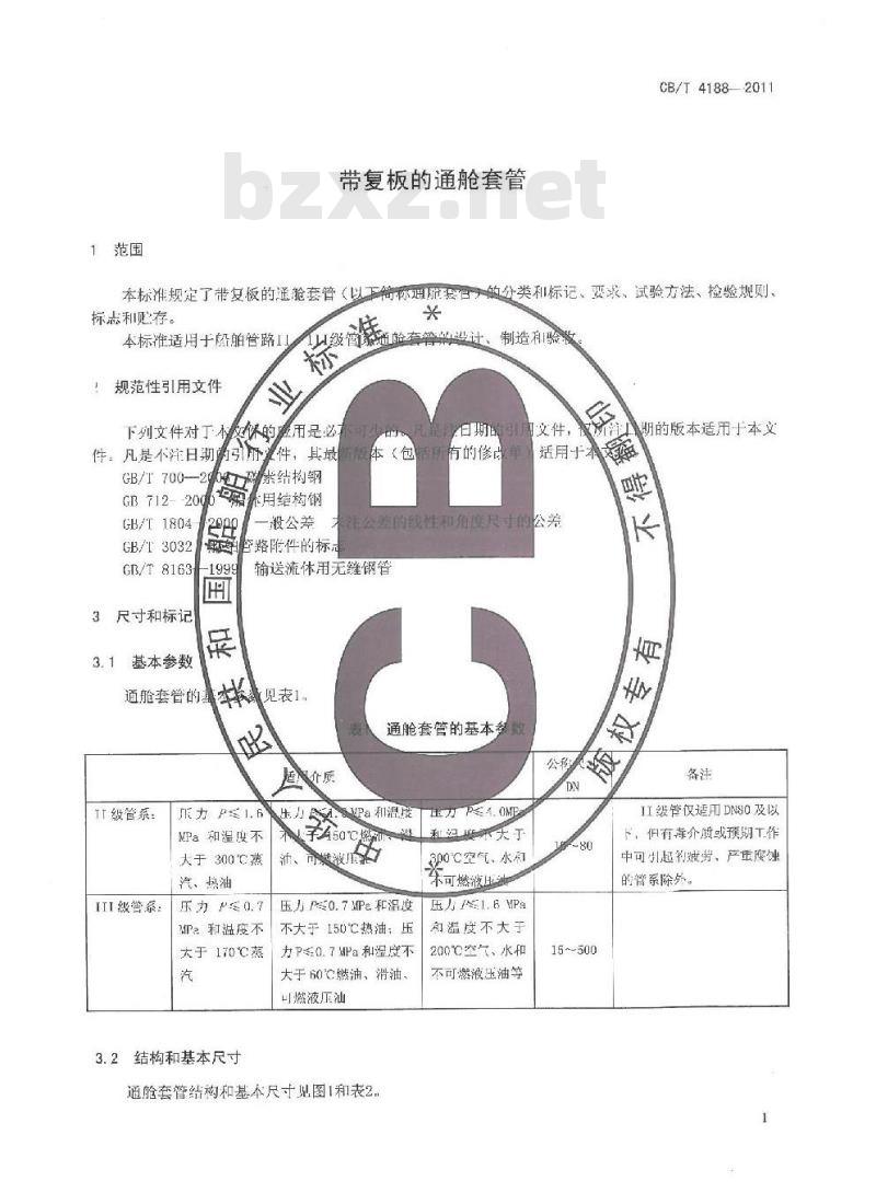 CB/T 4188-2011 带复板的通舱套管
