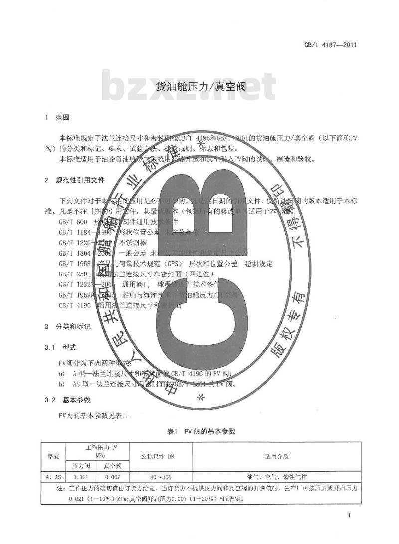 CB/T 4187-2011 货油舱压力 真空阀