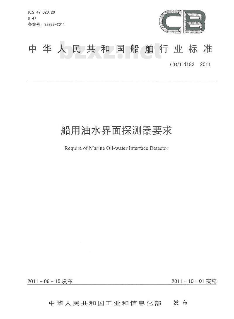 CB/T 4182-2011 船用油水界面探测器要求