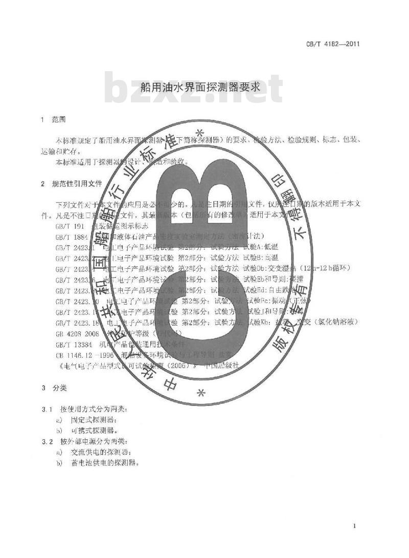 CB/T 4182-2011 船用油水界面探测器要求