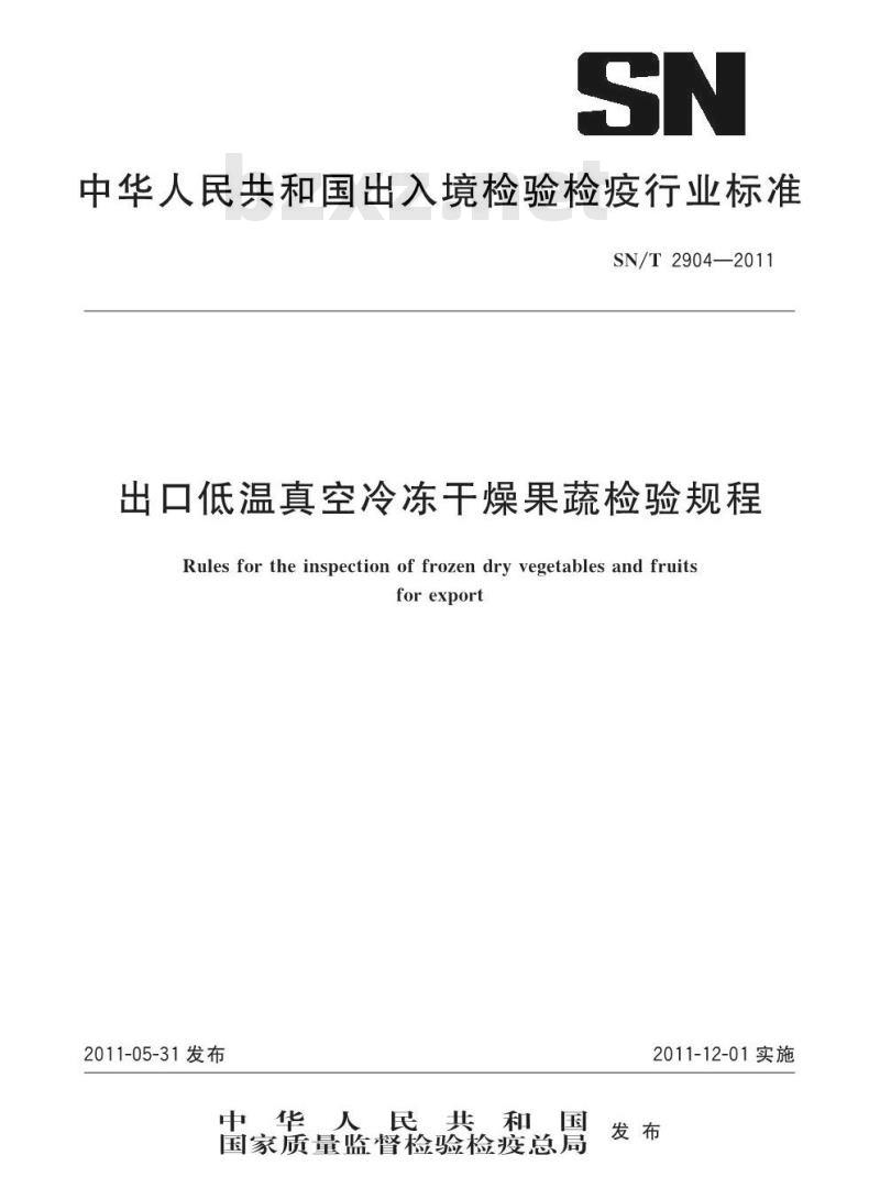SN/T 2904-2011 出口低温真空冷冻干燥果蔬检验规程