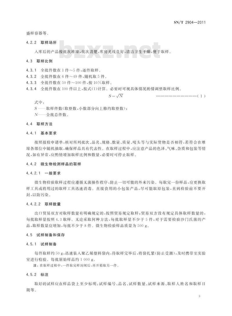 SN/T 2904-2011 出口低温真空冷冻干燥果蔬检验规程