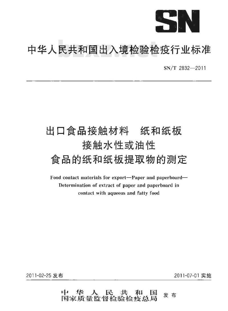 SN/T 2832-2011 食品接触材料 纸和纸板 接触水性或油性食品的纸和纸板提取物的测定