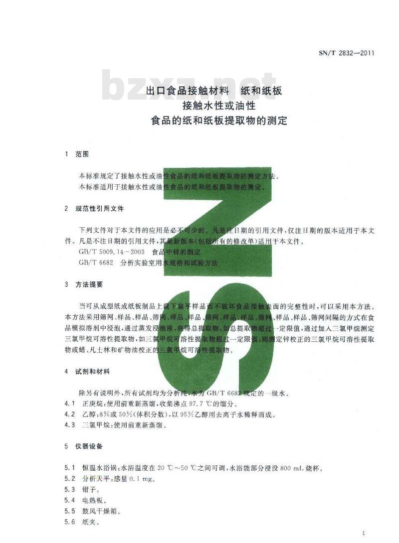 SN/T 2832-2011 食品接触材料 纸和纸板 接触水性或油性食品的纸和纸板提取物的测定
