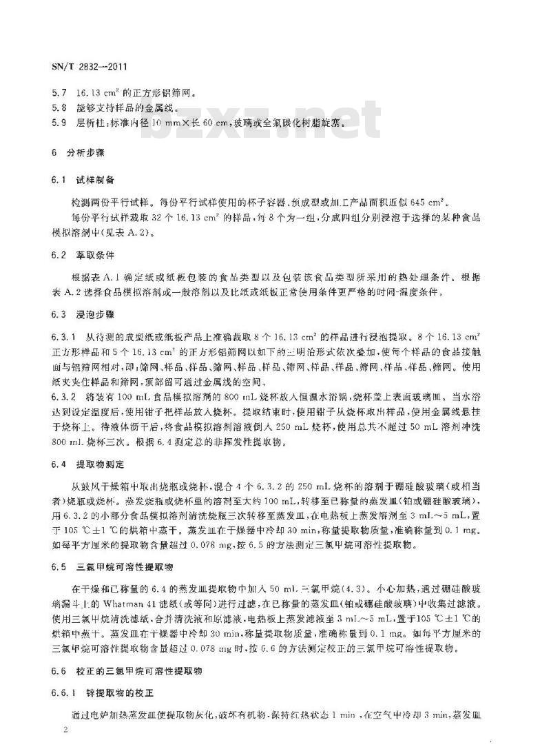 SN/T 2832-2011 食品接触材料 纸和纸板 接触水性或油性食品的纸和纸板提取物的测定