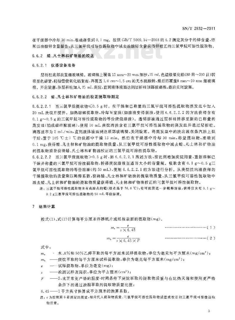 SN/T 2832-2011 食品接触材料 纸和纸板 接触水性或油性食品的纸和纸板提取物的测定