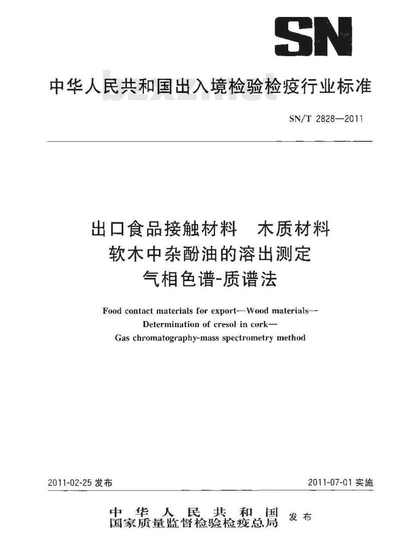 SN/T 2828-2011 食品接触材料 木质材料 软木中杂酚油的溶出测定 气相色谱-质谱法