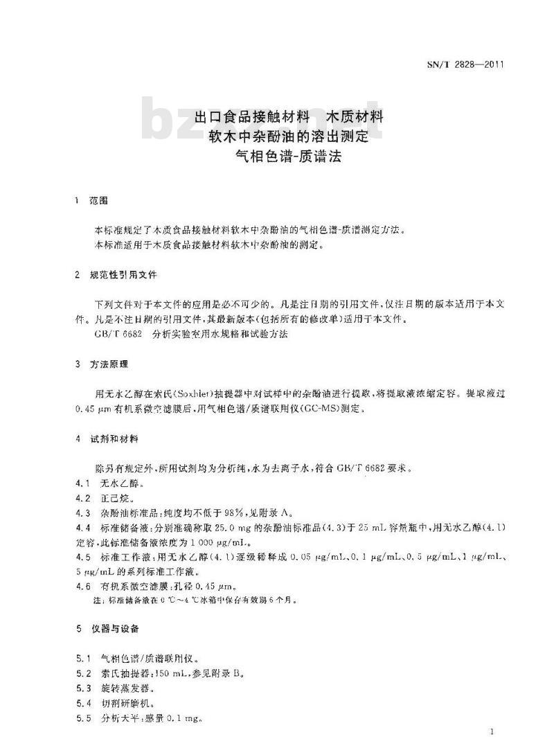 SN/T 2828-2011 食品接触材料 木质材料 软木中杂酚油的溶出测定 气相色谱-质谱法