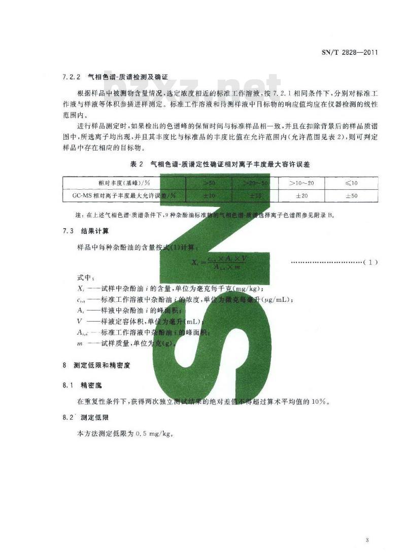 SN/T 2828-2011 食品接触材料 木质材料 软木中杂酚油的溶出测定 气相色谱-质谱法