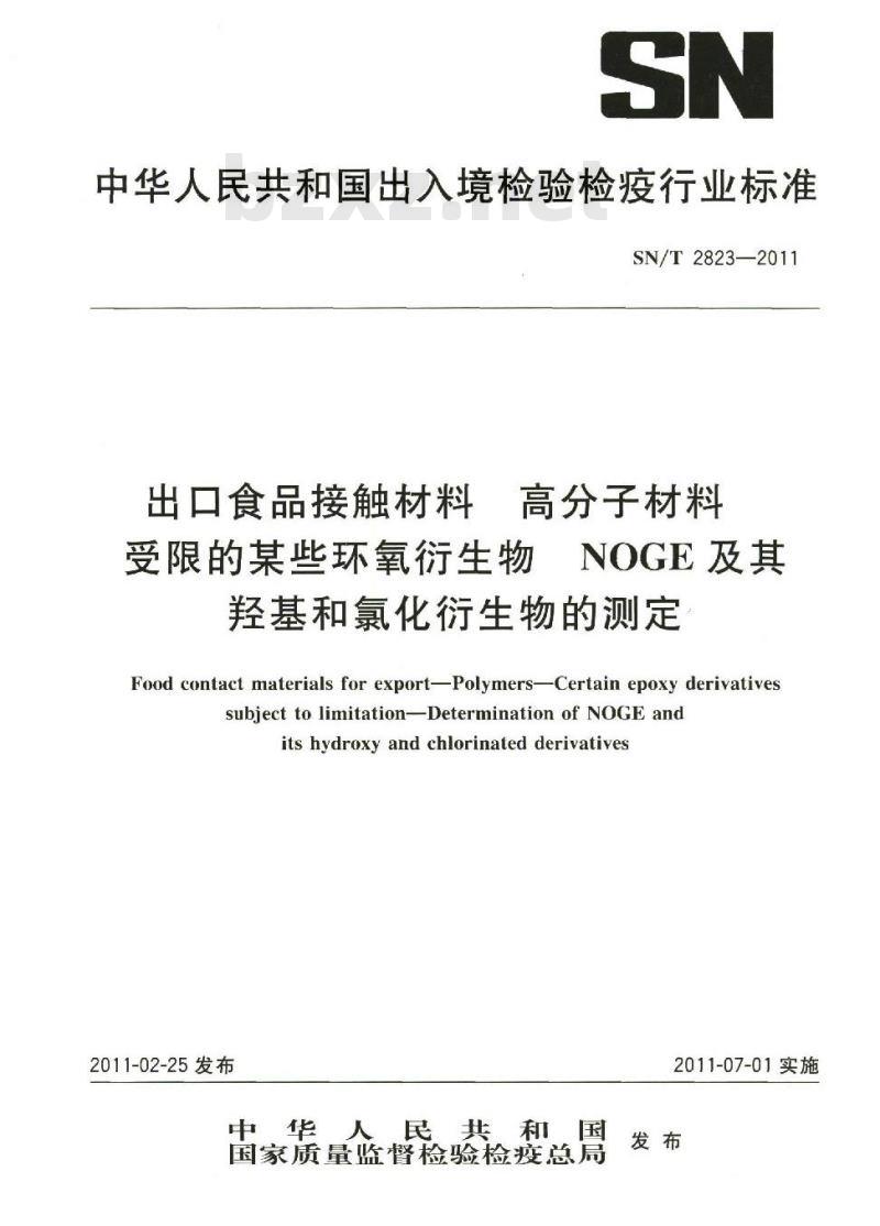 SN/T 2823-2011 食品接触材料 高分子材料 受限的某些环氧衍生物 NOGE及其羟基和氯化衍生物的测定