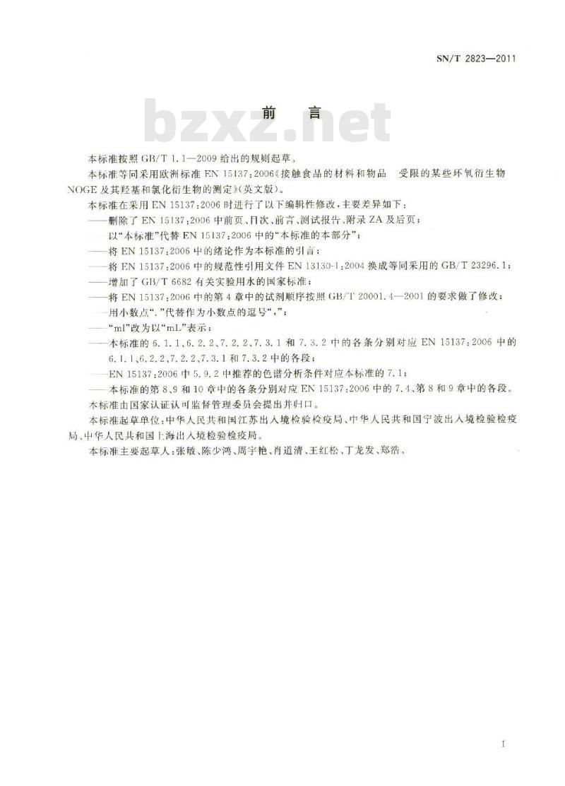 SN/T 2823-2011 食品接触材料 高分子材料 受限的某些环氧衍生物 NOGE及其羟基和氯化衍生物的测定