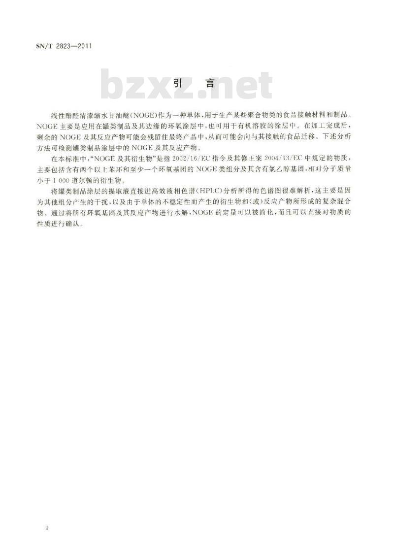 SN/T 2823-2011 食品接触材料 高分子材料 受限的某些环氧衍生物 NOGE及其羟基和氯化衍生物的测定