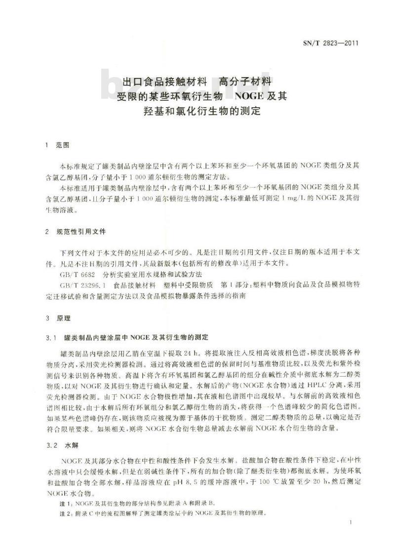 SN/T 2823-2011 食品接触材料 高分子材料 受限的某些环氧衍生物 NOGE及其羟基和氯化衍生物的测定