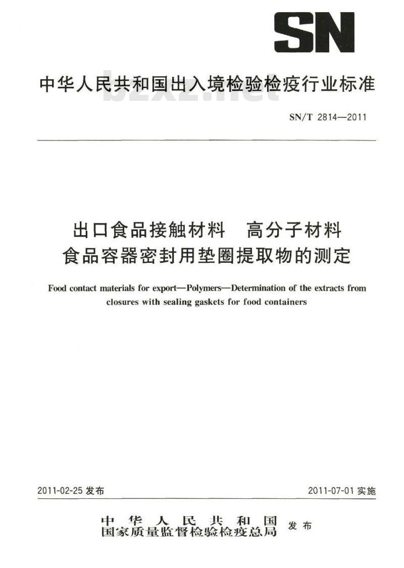 SN/T 2814-2011 食品接触材料 高分子材料 食品容器密封用垫圈提取物的测定