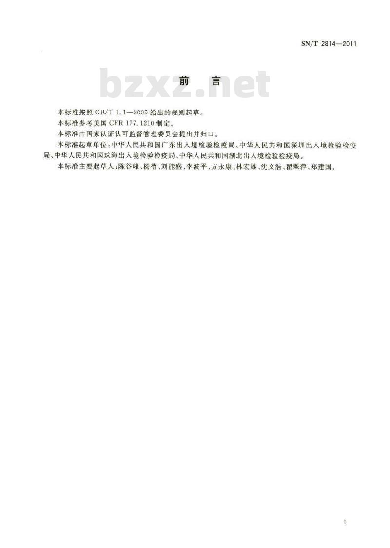 SN/T 2814-2011 食品接触材料 高分子材料 食品容器密封用垫圈提取物的测定