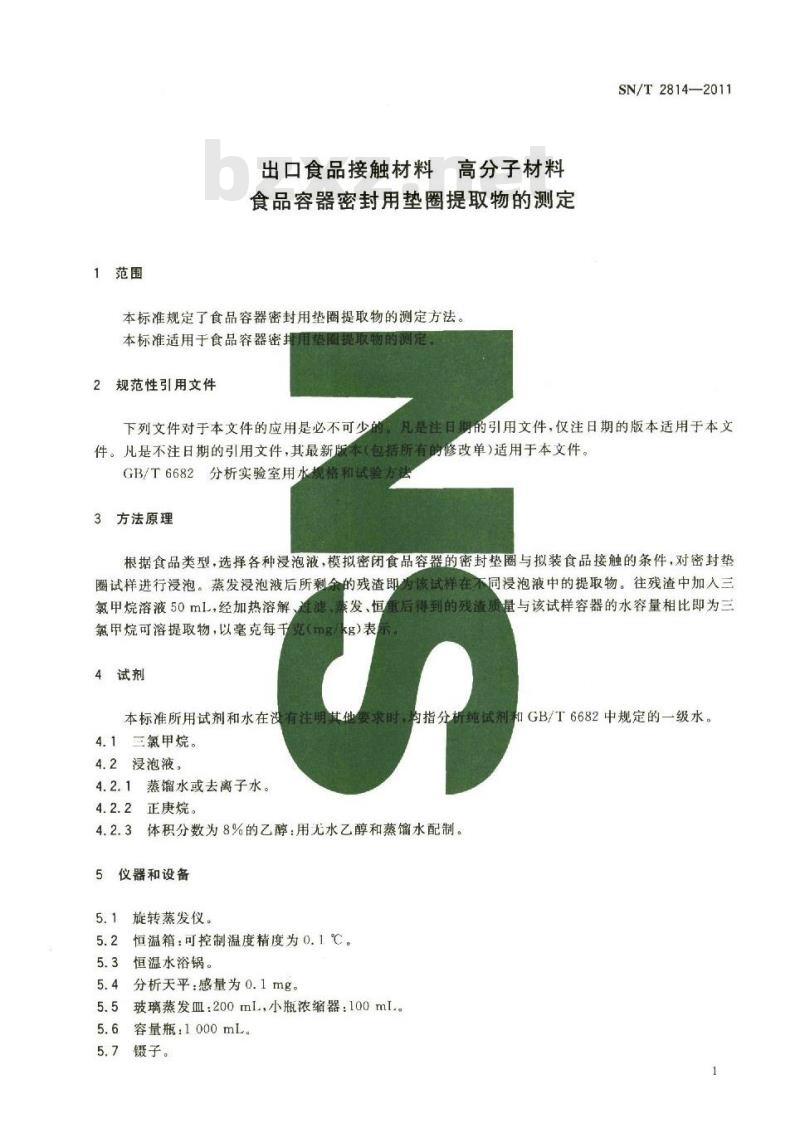 SN/T 2814-2011 食品接触材料 高分子材料 食品容器密封用垫圈提取物的测定