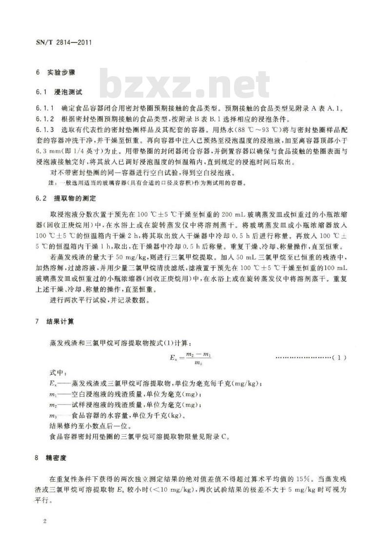 SN/T 2814-2011 食品接触材料 高分子材料 食品容器密封用垫圈提取物的测定