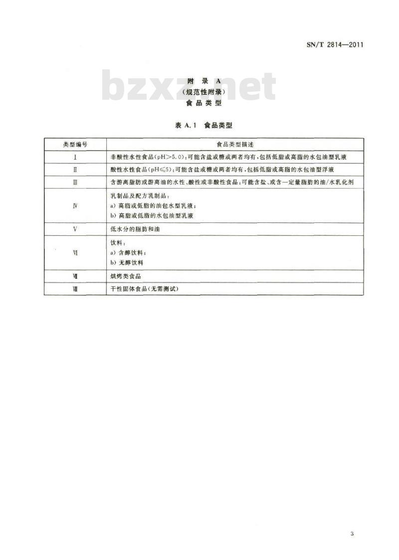 SN/T 2814-2011 食品接触材料 高分子材料 食品容器密封用垫圈提取物的测定