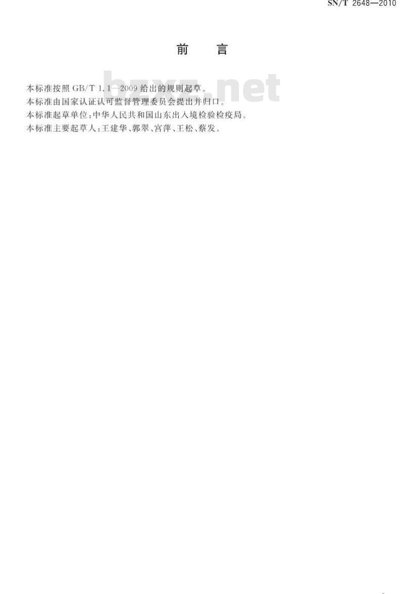 SN/T 2648-2010 进出口食品中啶酰菌胺残留量的测定 气相色谱-质谱法