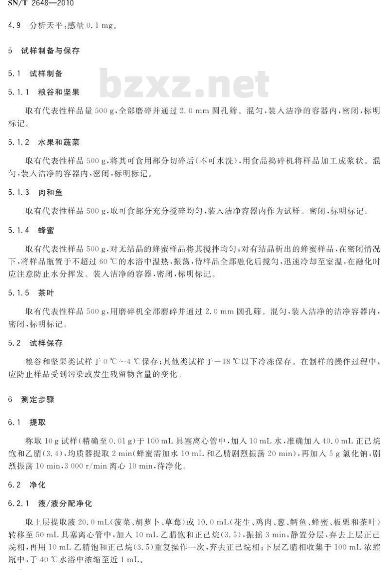 SN/T 2648-2010 进出口食品中啶酰菌胺残留量的测定 气相色谱-质谱法