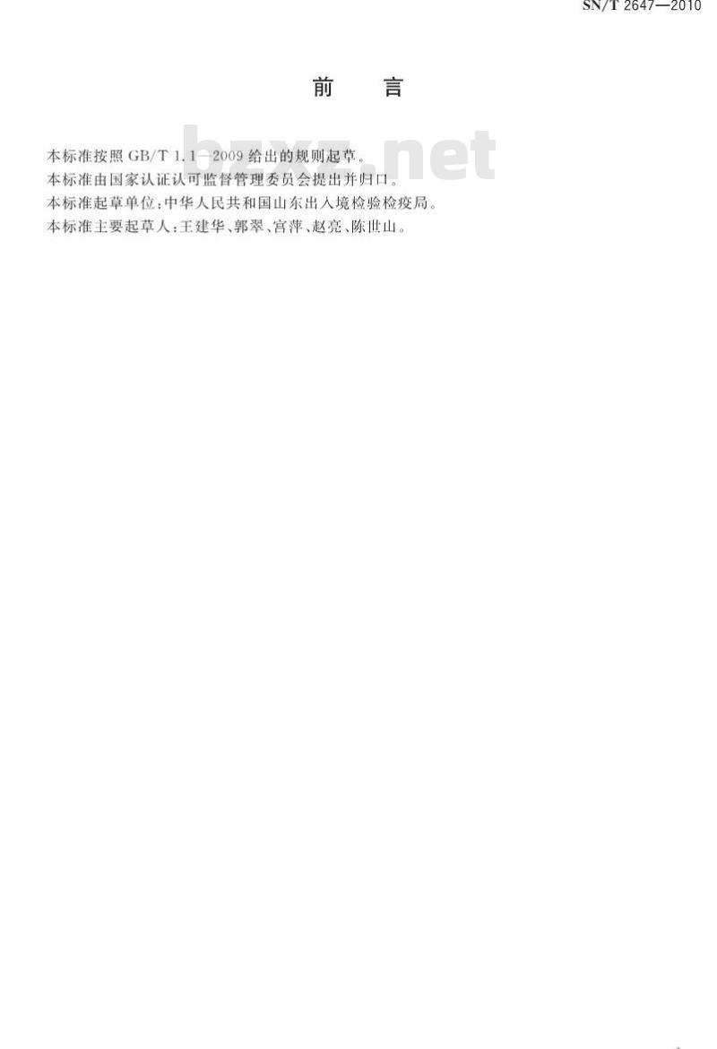 SN/T 2647-2010 进出口食品中炔苯酰草胺残留量检测方法 气相色谱-质谱法