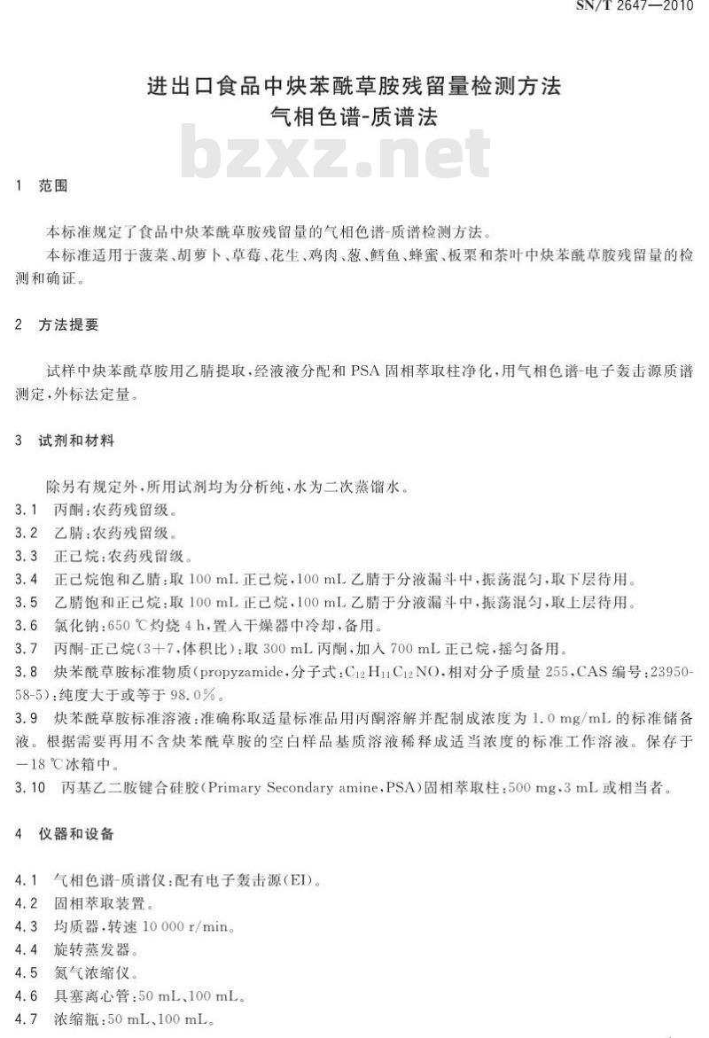 SN/T 2647-2010 进出口食品中炔苯酰草胺残留量检测方法 气相色谱-质谱法