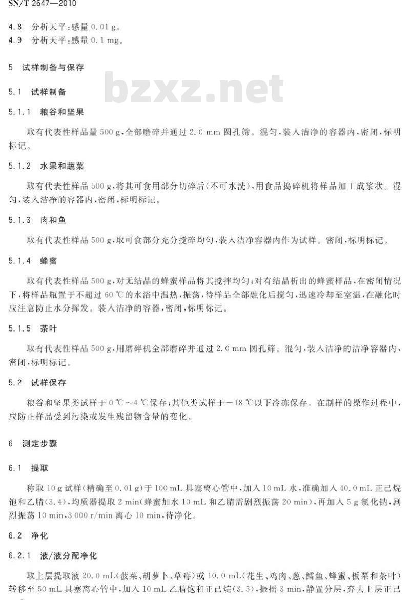 SN/T 2647-2010 进出口食品中炔苯酰草胺残留量检测方法 气相色谱-质谱法