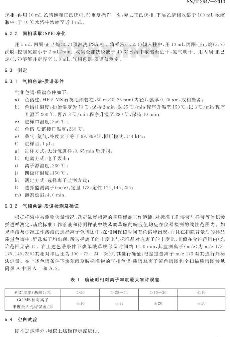 SN/T 2647-2010 进出口食品中炔苯酰草胺残留量检测方法 气相色谱-质谱法