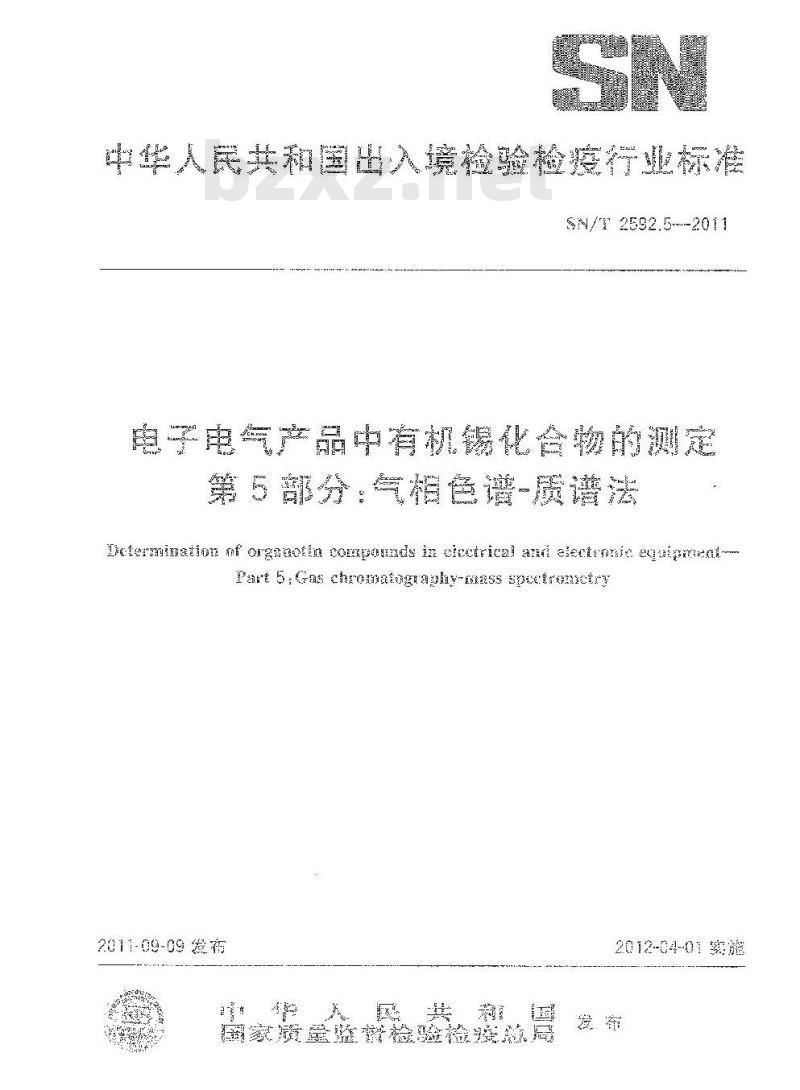 SN/T 2592.5-2011 气质联用测定电子电气产品中的有机锡