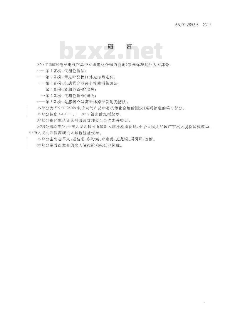 SN/T 2592.5-2011 气质联用测定电子电气产品中的有机锡