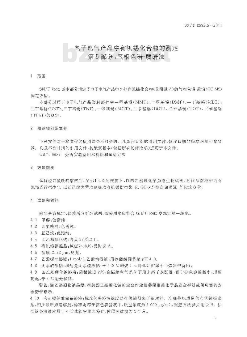 SN/T 2592.5-2011 气质联用测定电子电气产品中的有机锡