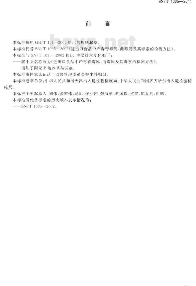 SN/T 1035-2011 进出口食品中产毒青霉属、曲霉属及其毒素的检测方法