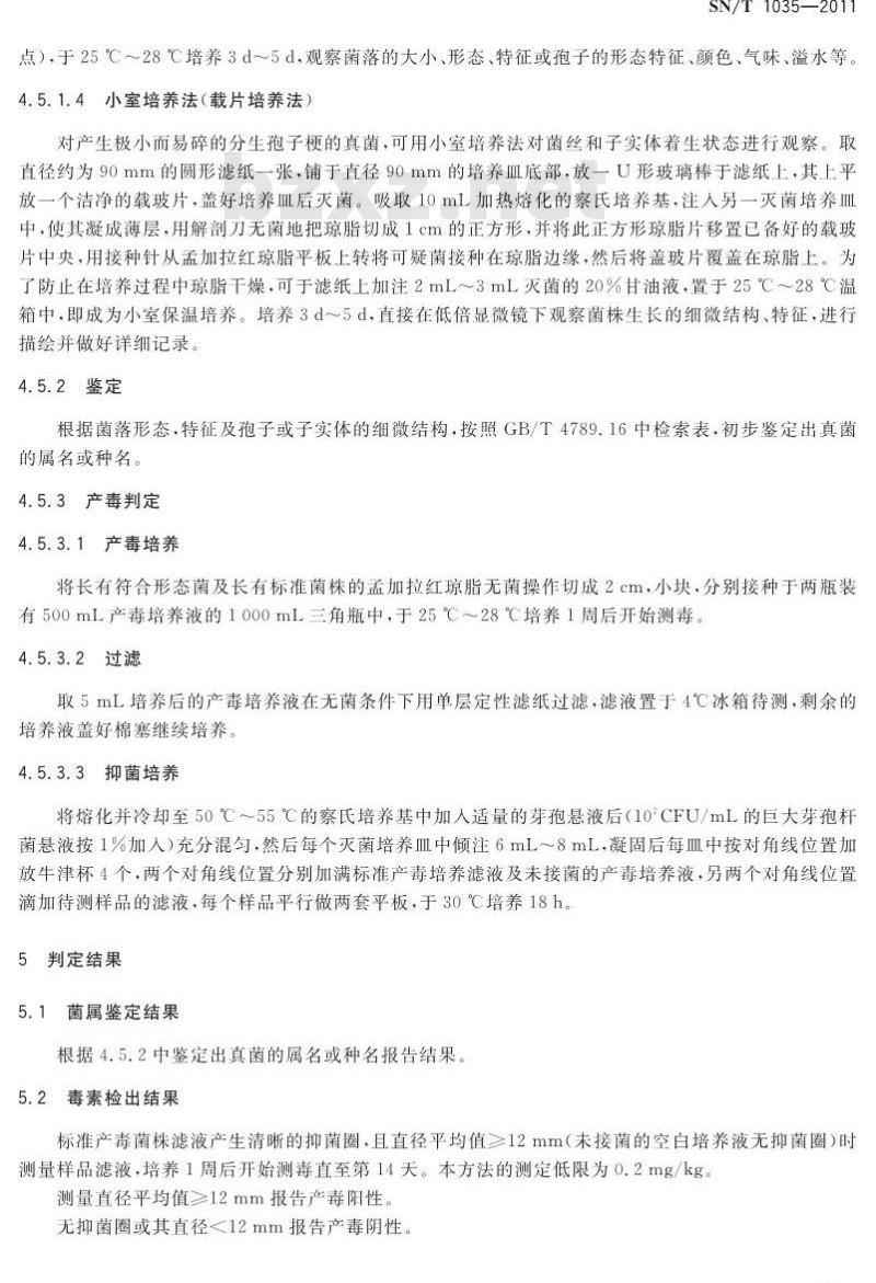 SN/T 1035-2011 进出口食品中产毒青霉属、曲霉属及其毒素的检测方法