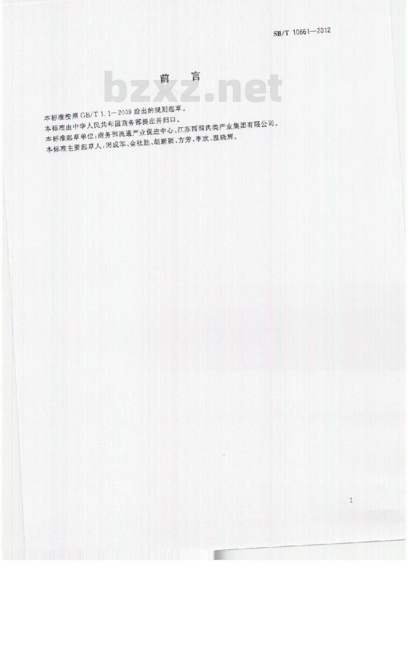 SB/T 10661-2012 屠宰企业消毒人员技能要求