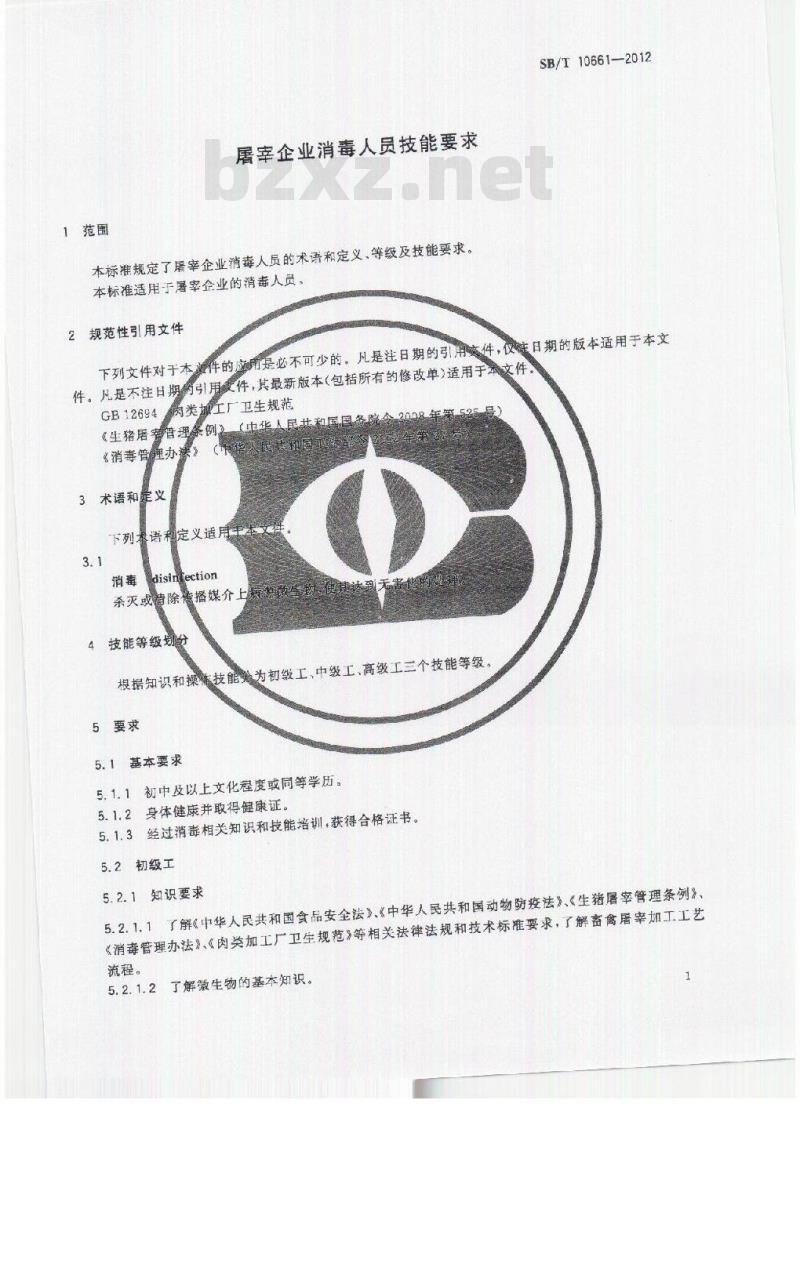 SB/T 10661-2012 屠宰企业消毒人员技能要求