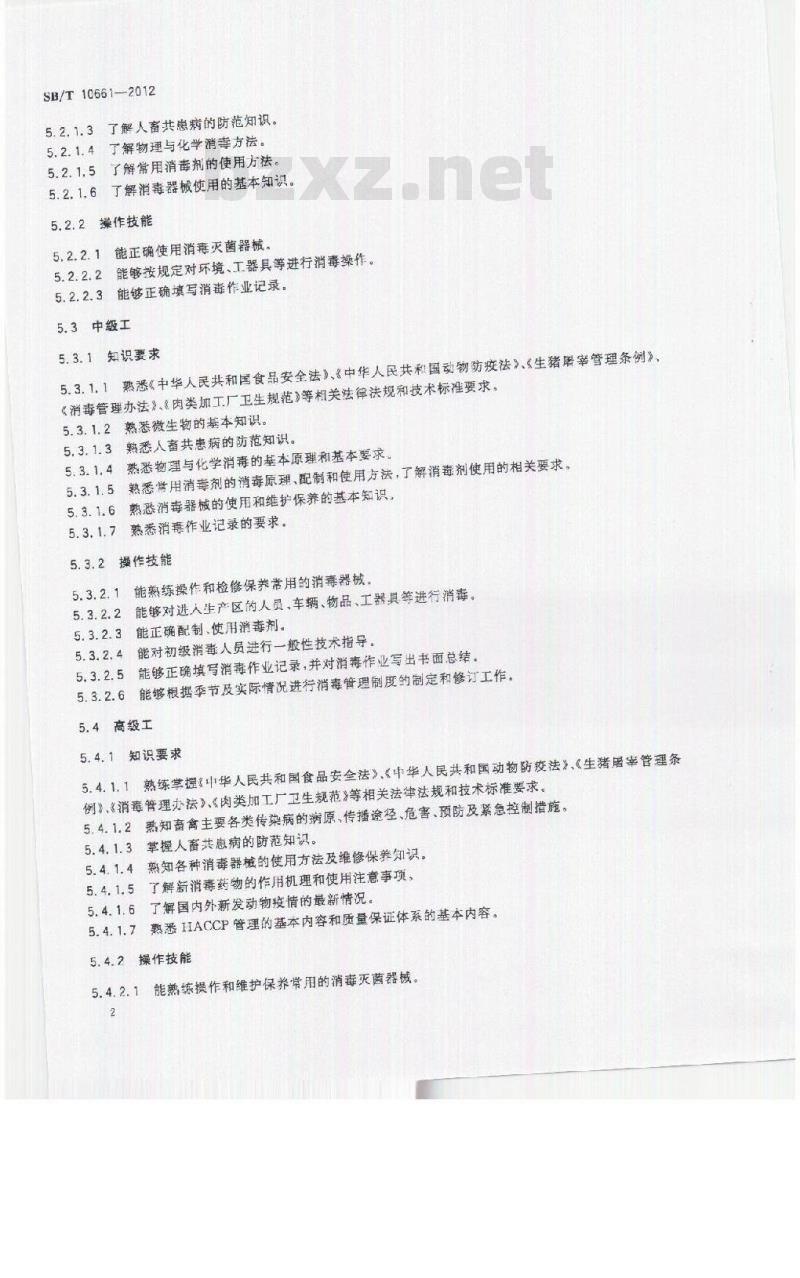 SB/T 10661-2012 屠宰企业消毒人员技能要求