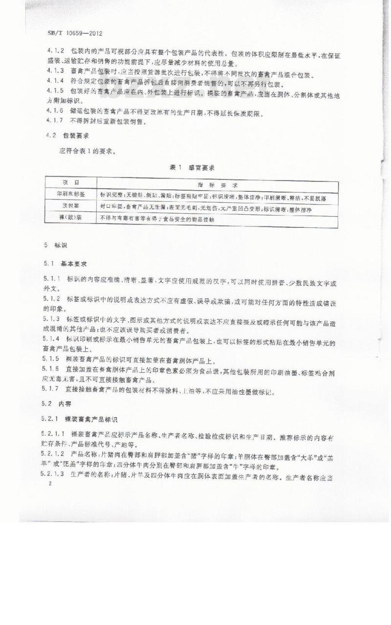 SB/T 10659-2012 畜禽产品包装与标识