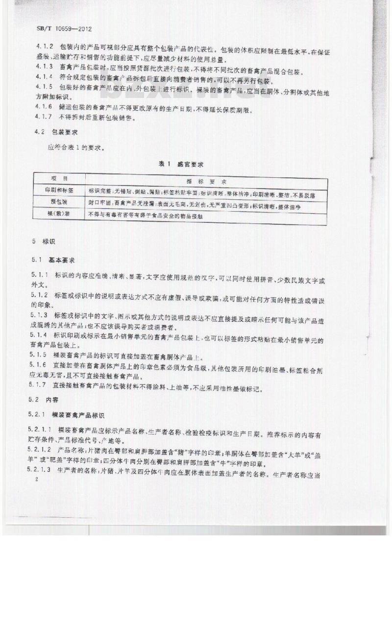 SB/T 10659-2012 畜禽产品包装与标识
