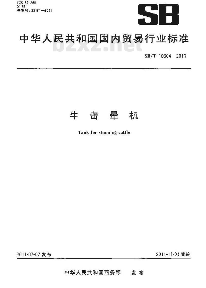 SB/T 10601-2011 牛剥皮机