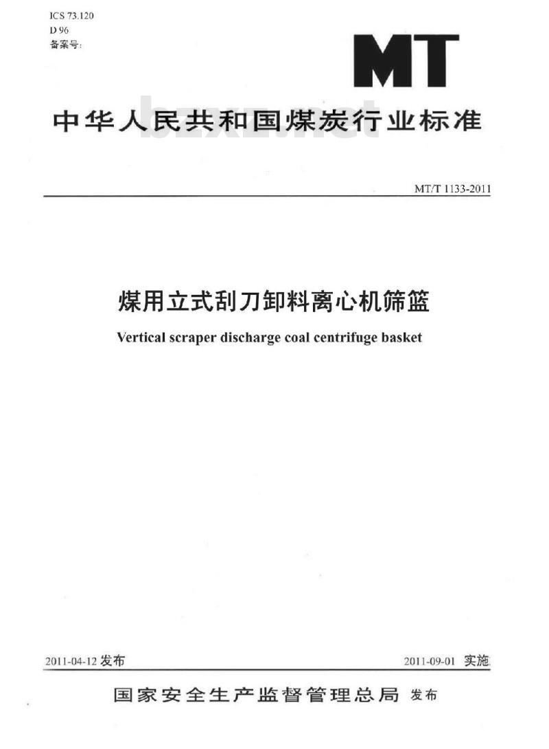 MT/T 1133-2011 煤用立式刮刀卸料离心机筛篮