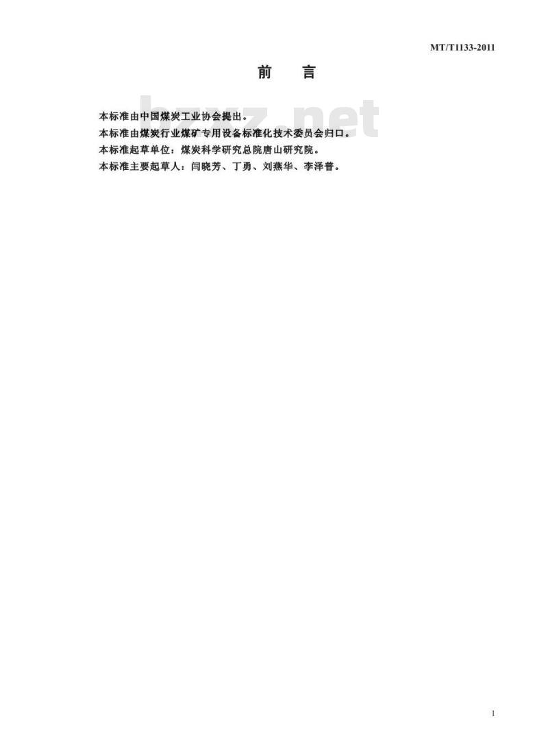 MT/T 1133-2011 煤用立式刮刀卸料离心机筛篮