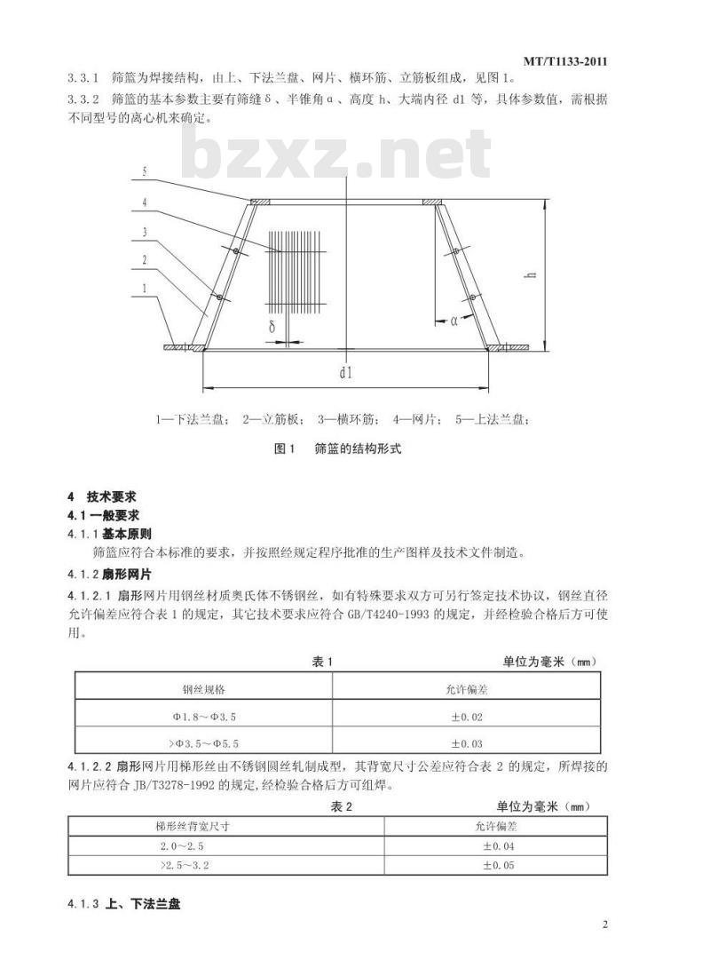 MT/T 1133-2011 煤用立式刮刀卸料离心机筛篮