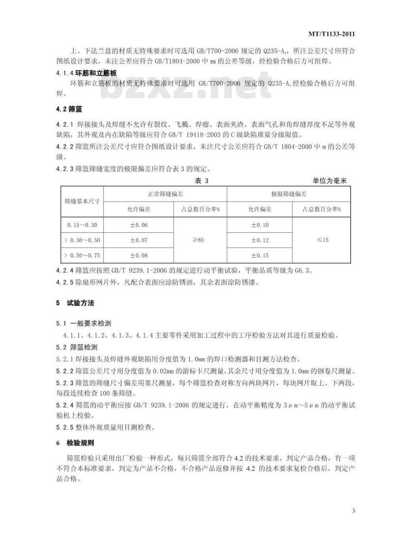 MT/T 1133-2011 煤用立式刮刀卸料离心机筛篮
