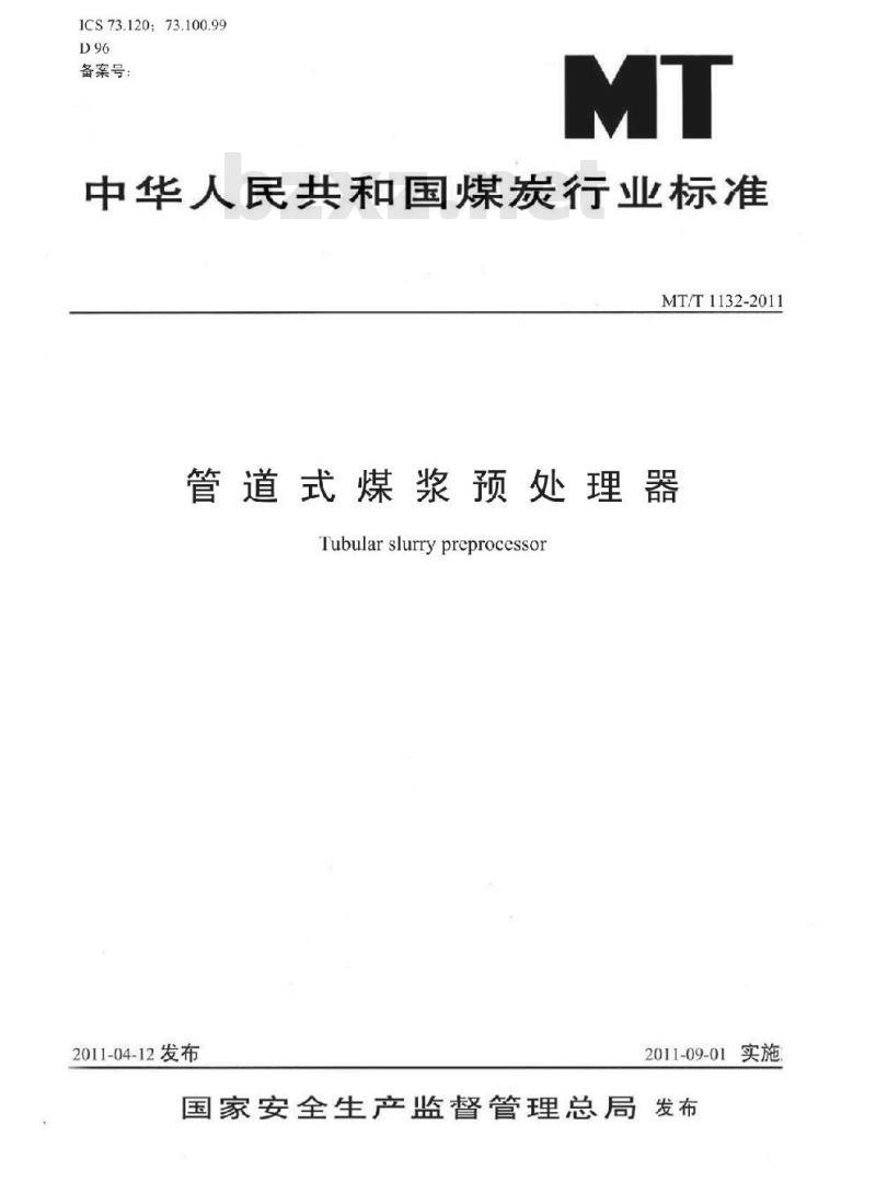 MT/T 1132-2011 管道式煤浆预处理器